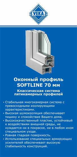 ОкнаВека-днц SOFTLINE 70