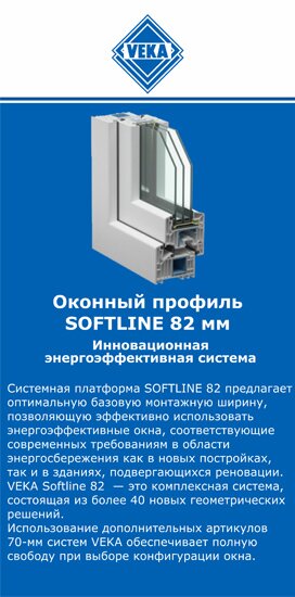 ОкнаВека-днц SOFTLINE 82